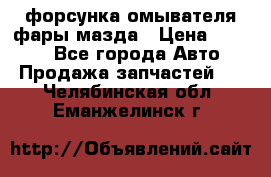 форсунка омывателя фары мазда › Цена ­ 2 500 - Все города Авто » Продажа запчастей   . Челябинская обл.,Еманжелинск г.